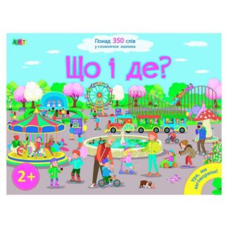 Гр Книга "Ура, ми заговорили! Що і де?" ДШ12901У (10) "Ранок"