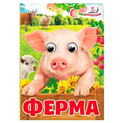 Гр Книга "Ферма" 9786178405694 (20) "Пегас", 10 картонних сторінок