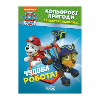 Гр Книга "Щенячий Патруль. "Кольорові пригоди.Чудова робота" (У) (20) ЛП228001У "Ранок"