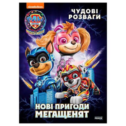 Гр Книга "Щенячий Патруль. Чудові розваги. Нові пригоди мегащенят" ЛП214005У (20) "Ранок"