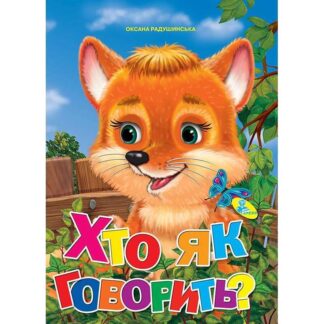 Гр Книжка "Хто як говорить?" ЦК (укр) 9786176636212 (20) "Кредо"