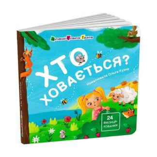 Гр Книжка для малечі "Хто ховається?" АРТ21503У (10) "Ранок"