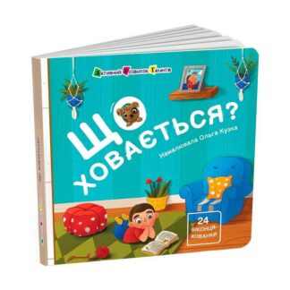 Гр Книжка для малечі "Що ховається?" АРТ21504У (10) "Ранок"