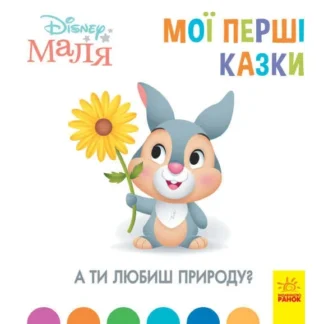 Гр Книжка Маля "Мої перші казки. А ти любиш пророду?"" /укр/ (20) ЛП1409003У "Ранок"