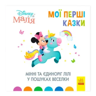 Гр Книжка Маля "Мої перші казки. Мінні та єдиноріг Ліллі у пошуках веселки"" /укр/ (20) ЛП1409006У "Ранок"