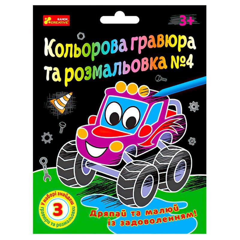 Гр Кольорова гравюра та розмальовка №4 10100660У ЧУДИК "Ранок"