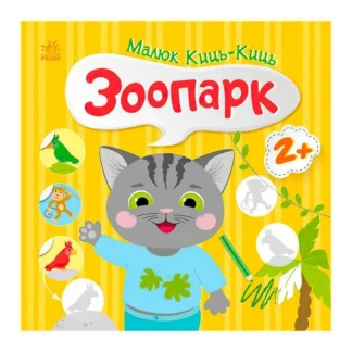 Гр Малюк Киць-Киць "Зоопарк" С1841003У (20) "Ранок"