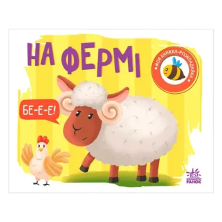 Гр Моя книжка-розкладайка "На фермі" (5) А1704001У "Ранок"