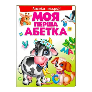 Гр Моя перша абетка "Абетка тварин" 9789669137180 /укр/ (10) "Пегас"
