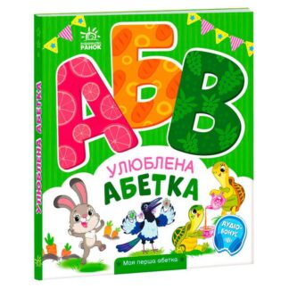 Гр Моя перша абетка "Улюблена абетка" А1738002У (10) "Ранок"