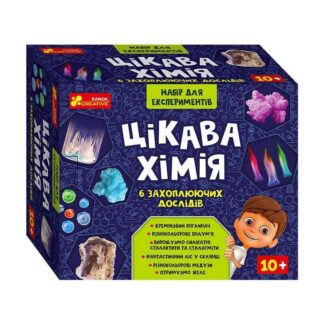 Гр Набір для експериментів "Цікава хімія" 12114124У (21) "Ранок"