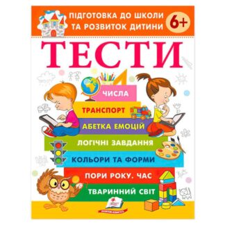 Гр Підготовка до школи та розвиток дитини "Тести 6+" 9786178405106 (20) "Пегас"