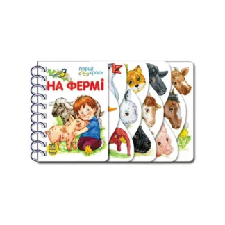 Гр Перші кроки: "На фермі" С410023У /укр/ код 377772 (10) "Ранок"