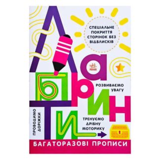 Гр Прописи: Багаторазові прописи "Лабіринти" Л695010У (20) "Ранок"