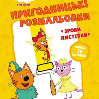 Гр Розмальовки: "Три коти Час розваги" /укр/ - ЛП1571003У (10) "Ранок"