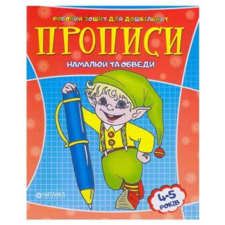 Гр Робочий зошит дошколярика "Намалюй та обведи" 9789663415994 (50)