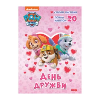 Гр Розмальовка "Щенячий Патруль. День Дружби" (У) (20) ЛП233001У "RANOK"