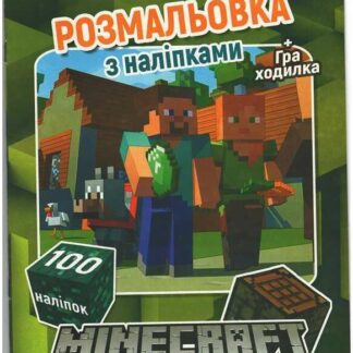 Гр Розмальовка А4 + 100 наліпок: "Mine Craft" / укр / (50) 6922203546397