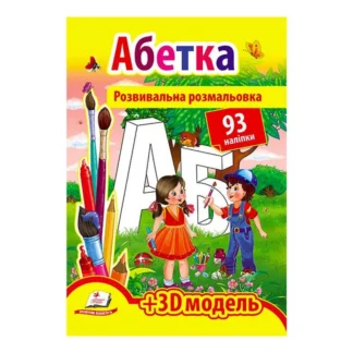 Гр Розмальовка з наліпками "Абетка" 9789669139009 /укр/ (20) "Пегас"