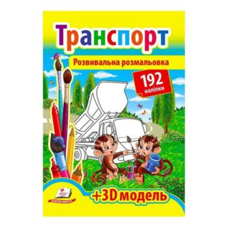 Гр Розмальовка з наліпками "Транспорт" 9789669139153 /укр/ (20) "Пегас", 192 наліпки
