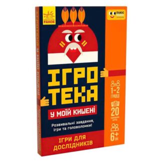 Гр СЧНВ Ігротека у моїй кишені "Ігри для дослідників" ЛП1251004У (30) "Ранок", 20 карток,