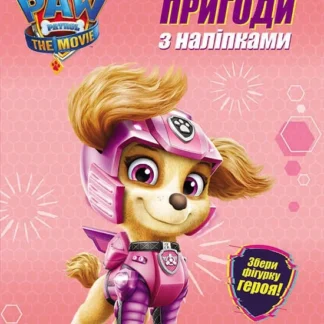 Гр Щенячий патруль. Кольорові пригоди з наклейками Скай. (укр) ЛП237004У (20) "Ранок", 12 сторінок, наліпки