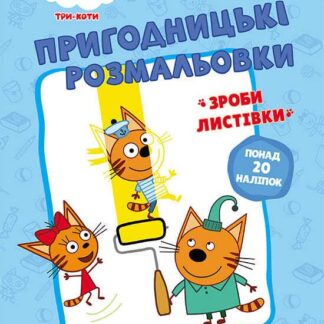 Гр Розмальовки: "Три коти Разом веселіше" /укр/ - ЛП1571002У (10) "Ранок"