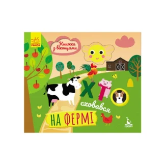 Гр КЕНГУРУ Книжка з віконцями "Хто сховався на фермі" КН993002У /Укр/ (20) "Ранок"
