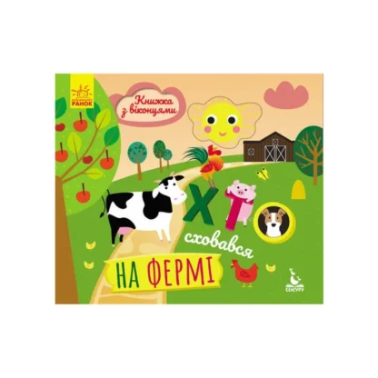 Гр КЕНГУРУ Книжка с окошками "Кто спрятался на ферме" КН993002У / Укр/ (20) "Ранок"