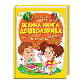 Гр "Веліка книга ДОШКОЛЯРИКА" 9789669475145/укр/ (5) "Пегас"