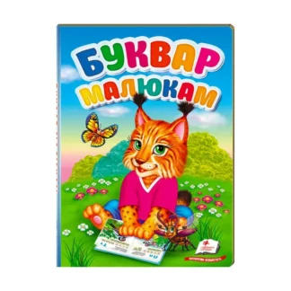 Гр "Перші знання малюка. Буквар малюкам" 9789669476074 /укр/ (5) "Пегас"