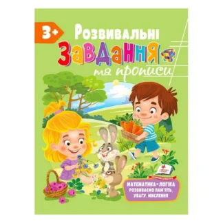 Гр "Розвивальні завдання та прописи 3+ збірка із Розивальних прописів" 9789664668993 /укр/ (10) "Пегас"