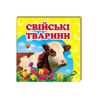 Гр "Свійські тварини. Книжка-малятко" 9786177166299 /укр/ (40) "Пегас", укр. та англ. слова, 20 сторінок, картон