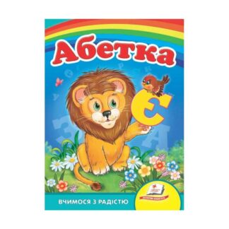 Гр Книга Улюбленим малюкам "Абетка "Лев"" 9789664660010 /укр/ (20) "Пегас"