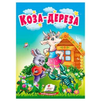 Гр Казка "Коза-дереза" 9786178172022 (20) /укр/ "Пегас"