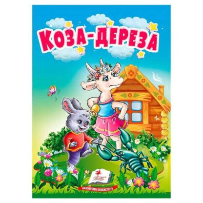 Гр Казка "Коза-дереза" 9786178172022 (20) /укр/ "Пегас"