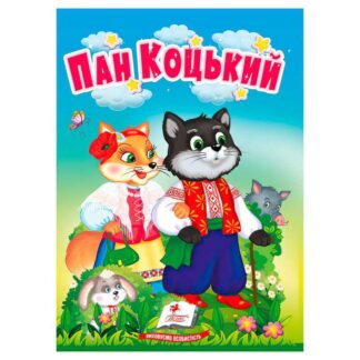 Гр Казка "Пан Коцький" 9786178172046 (20) /укр/ "Пегас"