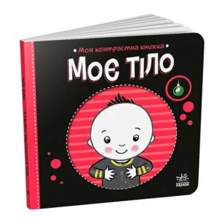 Гр Моя контрастна книжка: Моє тіло /укр/ - А1703005У (20) "Ранок", 10 сторінок, кольорові ілюсрації