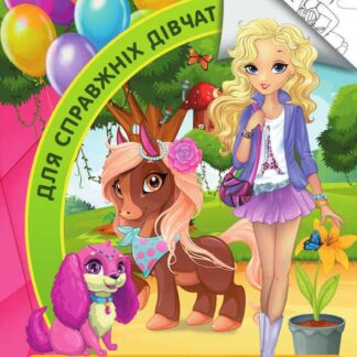 Гр Раскраска А4 "Для справжніх дівчат" 9789669756794 "Jumbi"