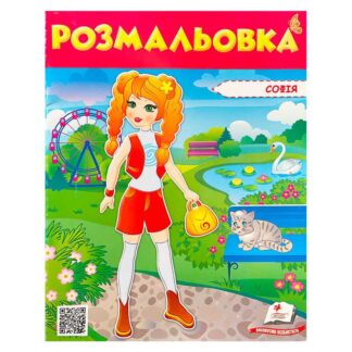 Гр Раскраска "София" 9789669475374/укр/ (50) "Пегас"