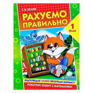 Гр Робочий зошит "Рахуємо правильно 1 клас" 9789663417493 (50)
