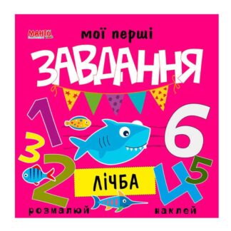 Гр Мої перші завдання "Лічба" 9789664993705 (10) "МАНГО book"