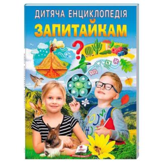 Гр Дитяча енциклопедія "Запитайкам" 9786178357887 /укр/ (10) "Пегас"