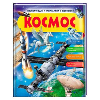 Гр Енциклопедія у запитаннях та відповідях "Космос" 64 сторінки 9789669472588 (16) "Пегас"