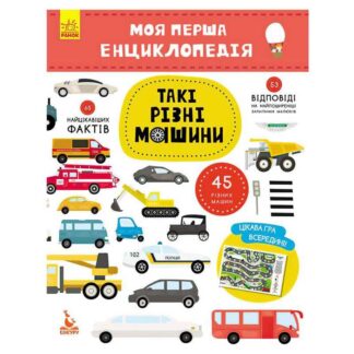 Гр Моя перша енциклопедія. Такі різні машини КН866003У (20) "Кенгуру"