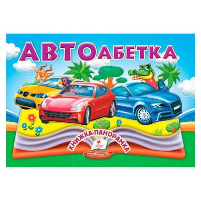 Гр Автоабетка 9786178405335 (10) "Пегас", 10 сторінок, об`ємні та рухомі ілюстрації