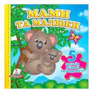 Гр Книга "Мами та малюки НОВ (5 пазлів)" 9789664669143 /укр/ (10) "Пегас"