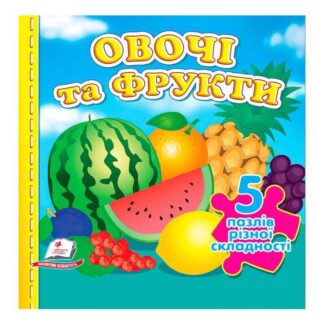 Гр Книга "Овочі та фрукти НОВ (5 пазлів)" 9789664669150 /укр/ (10) "Пегас"