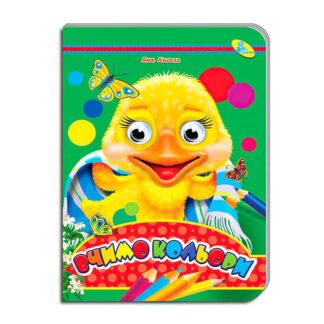 Гр Книга "Оченята А5. Вчимо кольори" код 93 521 / 9786178038595 (30) "Кредо"
