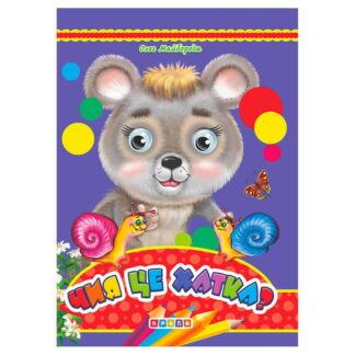 Гр Книга "Дуже А5. Чия це хатка?" 93 528 / 9789664694886 (20) "Кредо"